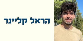 הראל קליינר